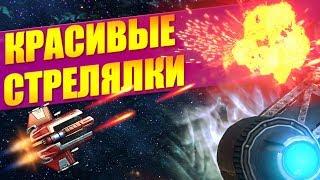 Космические Скролл-шутеры на Андроид, iOS