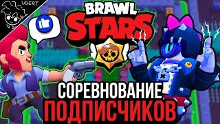 Я провёл соревнование подписчиков в бравл старс и это была ошибка | brawl stars