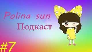 Polina sun подкаст / #7 Снова отпуск?