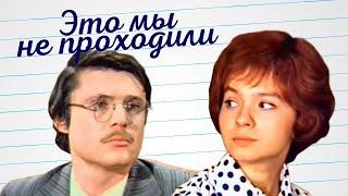 Студенты педвуза, отправляются на практику далеко от стен родного дома. Это мы не проходили- Фильм