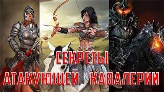 Секреты Stormfall: Rise of Balur_Атакующая Кавалерия