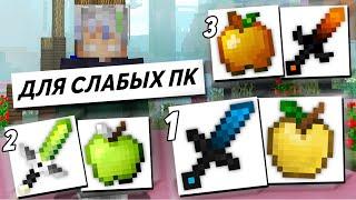 Топ 3 РЕСУРСПАКА для СЛАБЫХ пк Minecraft Vimeworld