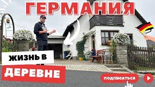 КАК ЖИВУТ В НЕМЕЦКОЙ ДЕРЕВНЕ. Мы в ШОКЕ! Загнивающая ЕВРОПА.