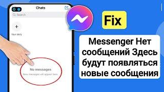 Как исправить отсутствие сообщений Здесь будут появляться новые сообщения