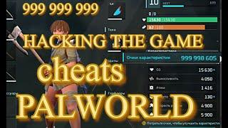 ЧИТЫ И КОДЫ ВЗЛОМ Palworld САМОЕ ЛЁГКОЕ ПРОХОЖДЕНИЕ. (ОСУЖДАЕМ) PALWORLD cheats HACKING THE GAME