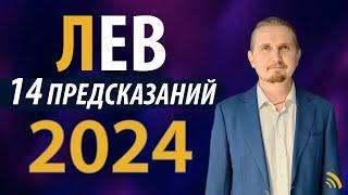 ЛЕВ в 2024 году | 14 Предсказаний на год | Дмитрий Пономарев