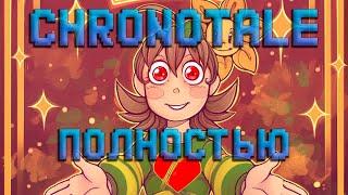 CHRONOTALE | ВСЕ СЕРИИ - Озвучка комикса по Undertale