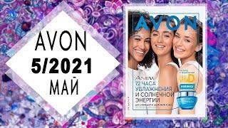 Каталог AVON (Эйвон) 5 2021 МАЙ