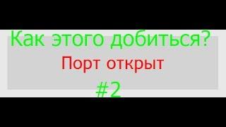 Как открыть порты #2 Windows 7/8/10