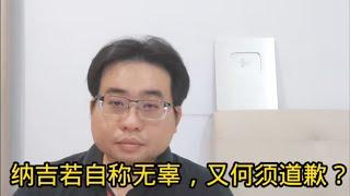 纳吉若自称无辜，又何须道歉？ 24-10-2024@ahchungtalkshow8911