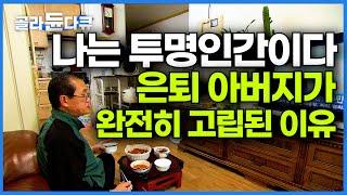 제 아들은 저를 증오합니다. 집에서 투명인간처럼 지내는 은퇴 아버지│어느 아들의 가슴 아픈 사연│부성의 대물림│다큐프라임│#골라듄다큐