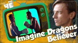 Боль – это здорово! Или нет? Imagine Dragons – Believer: Перевод песни. Разбор текста