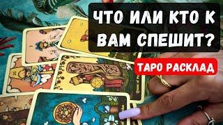  ЧТО ИЛИ КТО К ВАМ СПЕШИТ?  Гадание на таро онлайн  Vedascara