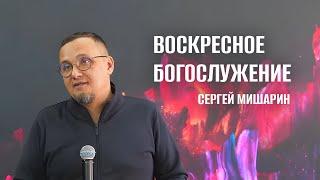 Воскресное Богослужение - Сергей Мишарин