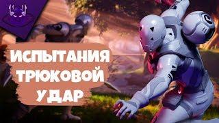 ПРОХОЖДЕНИЕ ИСПЫТАНИЙ "ТРЮКОВОЙ УДАР" | FORTNITE