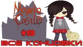 Mogeko Castle - Глава 9 - Все концовки