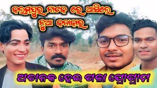 #vlog349 28 ତାରିଖ ଅଚାନକ ହେଲା ପ୍ରୋଗ୍ରାମ/ ନୁଆ କଳାକାର ଆସିଲେ କଲମପୁର ନାଟକ ରେ cont-8658292779/8658007024