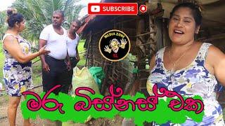 Maru Business Eka   මරු බිස්නස් එක  Latest Comedy Video