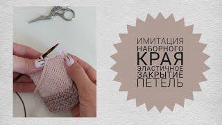 Имитация наборного края. Эластичное закрытие иглой.