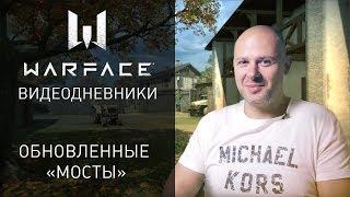 Видеодневники Warface: обновленная карта "Мосты"