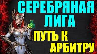 Серебряная Лига! Путь К Арбитру Без Доната l Часть 9 l RAID: Shadow Legends