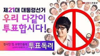 [더빙신안윤상] 정치인및 유명인들의 투표독려 성대모사ㅋㅋㅋㅋㅋ(몇명인지 안세어봄)