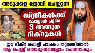 അടുക്കള ജോലി ചെയ്യുന്ന സ്ത്രീകൾക്ക്  ചൊല്ലാൻ പറ്റിയ 3 അത്ഭുത ദിക്റുകൾ ഇതാ... Sirajudheen Qasimi 2024