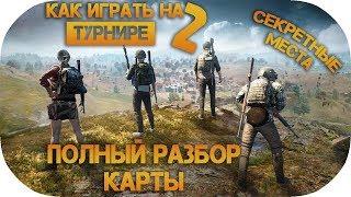 Подробный разбор Erangel  Как играть на турнире 2