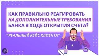 Как правильно реагировать на дополнительные требования банка к документам в ходе открытия счета?