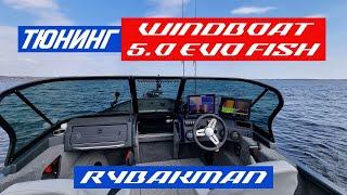 Большой тюнинг Windboat 5.0 Evo Fish. Интересные технические решения. Изнанка процесса.