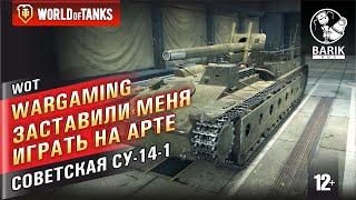 WOT WG заставили меня играть на АРТе! СУ-14-1 Советская САУ в деле.