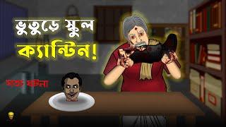 Bhuture School Canteen! Bhuter Cartoon | Bengali True Horror Animation Stories | Bangla Bhuter Golpo