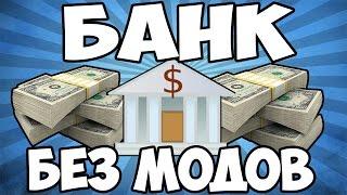 БАНК В MINECRAFT БЕЗ МОДОВ