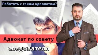 Адвокат Ихсанов про адвокатов по совету следователя. Верить или нет? Работать с таким адвокатом?