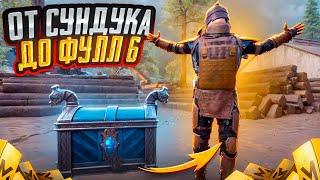 ОТ СУНДУКА ДО ФУЛЛ 6|В НОВОМ СЕЗОНЕ️|METRO ROYALE|PUBG MOBILE