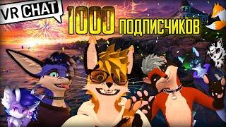 MagicFoxG - 1000 подписчиков!!!  @EricMyval @KiguFurry @BLUBYTHEFOX