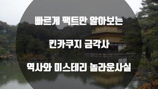 킨카쿠지 금각사 역사와 놀라운사실 , KKakuji's history and amazing facts