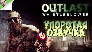 УПОРОТАЯ ОЗВУЧКА ◆ Outlast: Whistleblower