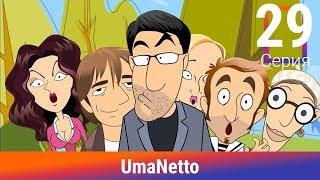 UmaNetto. 29 Серия. Новый имидж. Сериал. Комедия. Амедиа