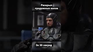 Раскрыл продажных копов за минуту, фильм 2014года, Робокоп #названиефильма #netflix #робокоп