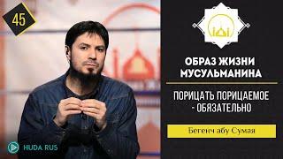 Порицать порицаемое - обязательно | 40 Хадисов ан-Навави | Бегенч абу-Сумая [45]