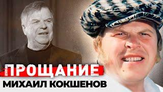 Памяти Михаила Кокшенова | Как хоронили народного любимца
