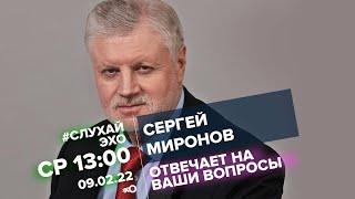 Сергей Миронов о непростых решениях в своей работе, а также о своём понимании куда движется Россия.