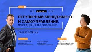 Регулярный МЕНЕДЖМЕНТ и САМОУПРАВЛЕНИЕ: противники или союзники? А.Фридман, С.Бехтерев, Б.Дьяконов