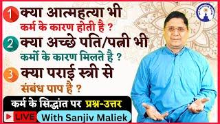कर्म के सिद्धांत पर प्रश्न उत्तर Live With Sanjiv Maliek #sanjivmaliek