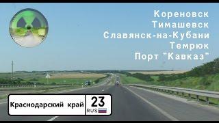 Дороги России. Кореновск (от М4 "Дон") - Тимашевск - Темрюк - Порт Кавказ