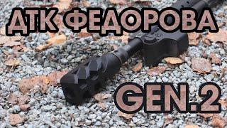 Тест ДТК Федорова Gen.2 на 12й калибр. Стрельба, впечатления.