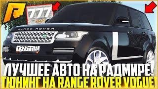 САМАЯ ЛУЧШАЯ МАШИНА НА РАДМИРЕ! МАКСИМАЛЬНЫЙ ТЮНИНГ RANGE ROVER VOGUE! ПОЛНАЯ ЖЕСТЬ! - RADMIR CRMP