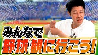 みんなで野球観に行こう！【阪神タイガース】