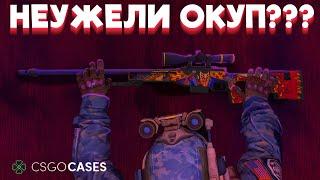 ОТКРЫТИЕ КЕЙСОВ НА CSGOCASES || CSGOCASES.COM